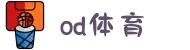 OD·体育 - OD体育官网-全球首发,一播到底